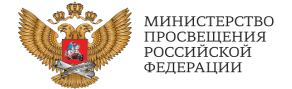 Адрес сайта Министерства просвещения Российской Федерации