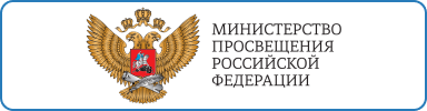 Адрес сайта Министерства просвещения и науки Российской Федерации